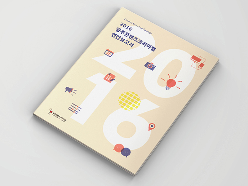광주콘텐츠코리아랩 연간보고서