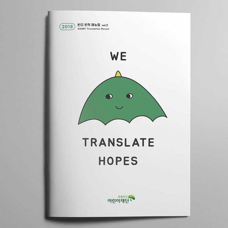 초록우산 어린이재단 반디 번역 매뉴얼