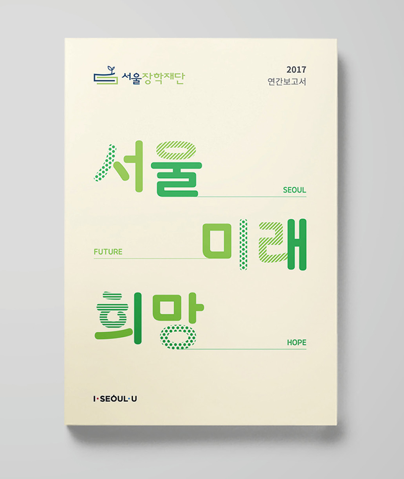 서울장학재단 연간보고서