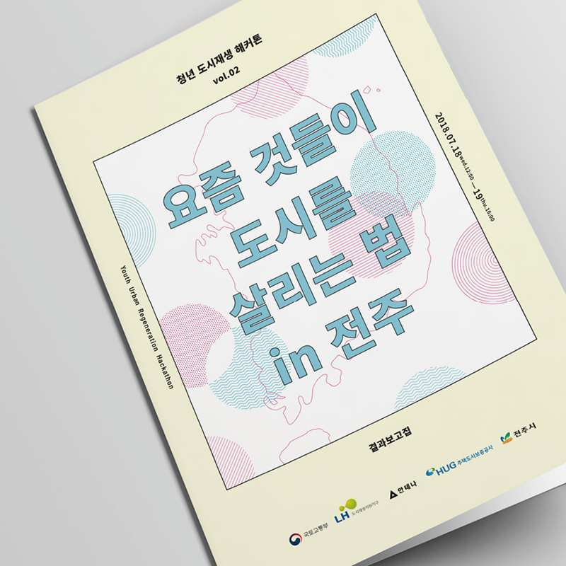 요즘 것들이 도시를 살리는 법 in 전주