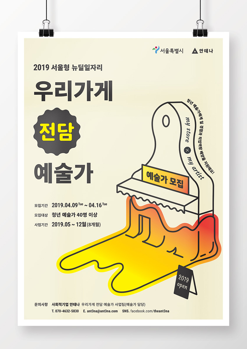 우리가게 전담 예술가