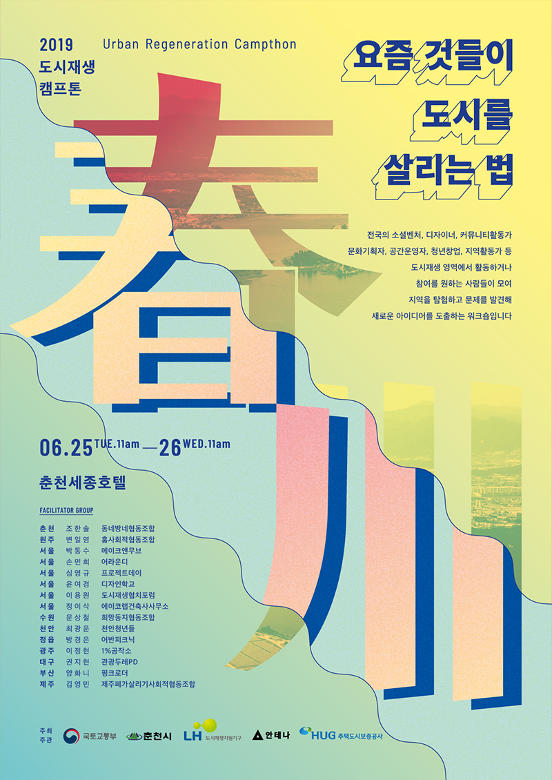 요즘 것들이 도시를 살리는 법 in 춘천