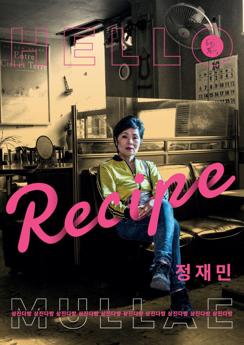 헬로우문래 2019 문래맛 레시피