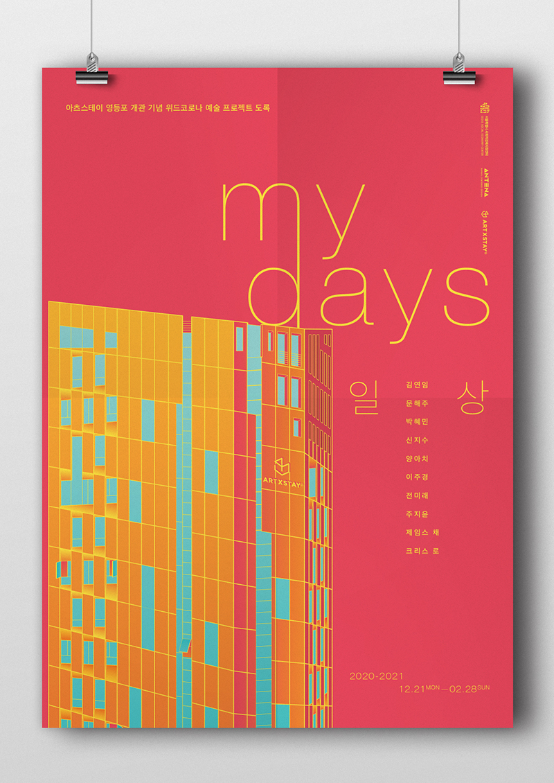 my days 일상 展