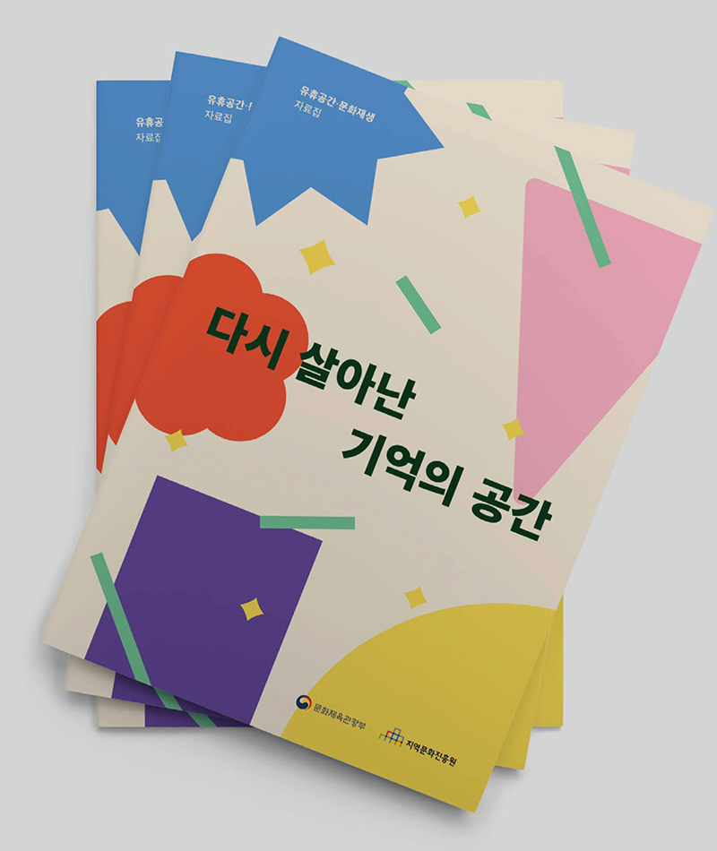 다시 살아난 기억의 공간