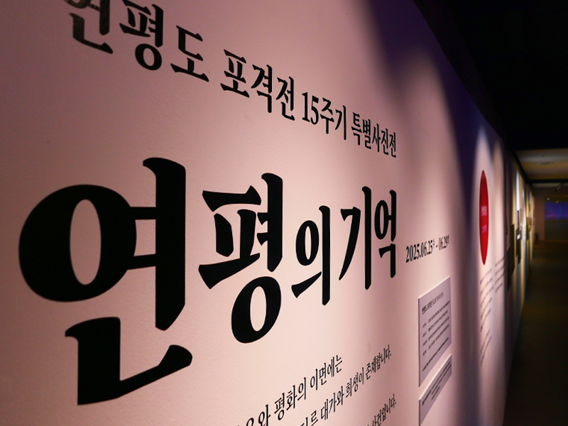 특별사진전 연평의 기억