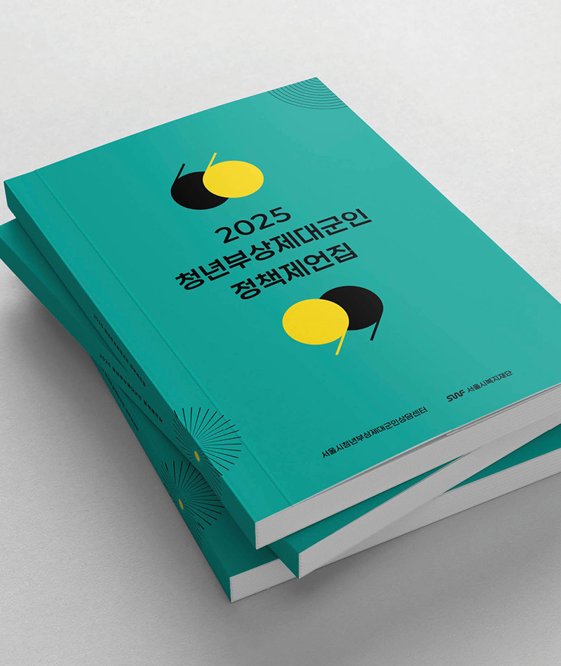2025 청년부상제대군인 정책제언집